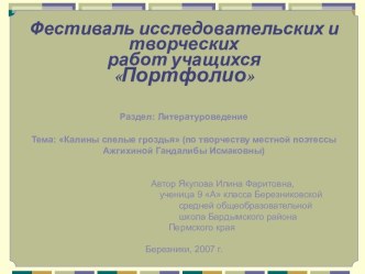 Калины спелые гроздья (по творчеству местной поэтессы Ажгихиной Гандалибы Исмаковны)