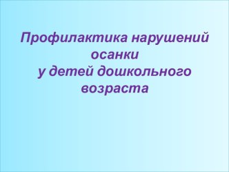 Профилактика нарушений осанкиу детей дошкольного возраста