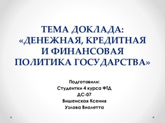 Денежная, кредитная и финансовая политика государства