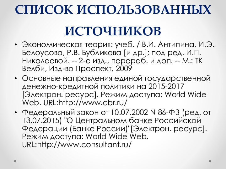 Список использованных источниковЭкономическая теория: учеб. / В.И. Антипина, И.Э. Белоусова, Р.В. Бубликова