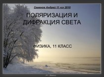 Поляризация и дифракция света