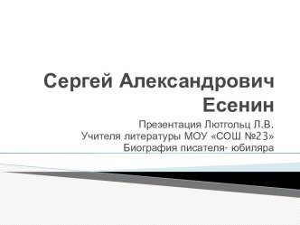 Сергей Александрович Есенин. Биография