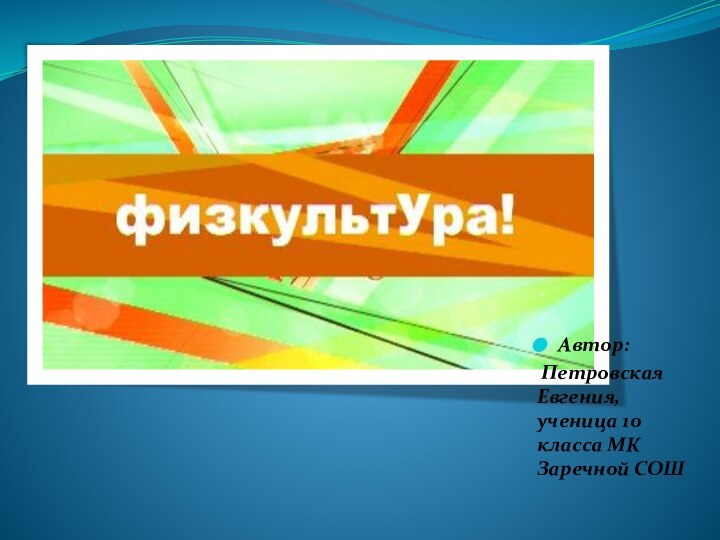 Автор: Петровская Евгения, ученица 10 класса МК Заречной СОШ