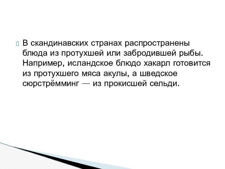 В скандинавских странах распространены блюда из протухшей или забродившей рыбы. Например, исландское