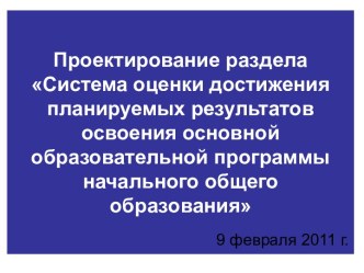 Система оценки достижения планируемых результатов освоения основной образовательной программы начального общего образования