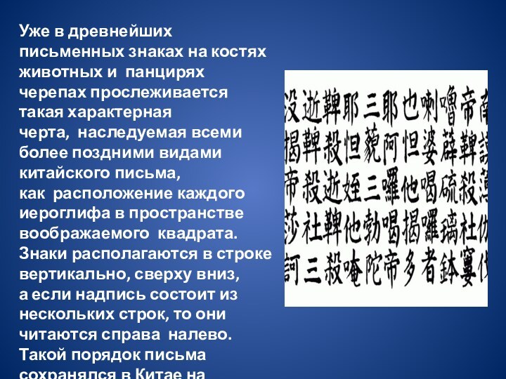 .Уже в древнейших письменных знаках на костях животных и  панцирях черепах прослеживается