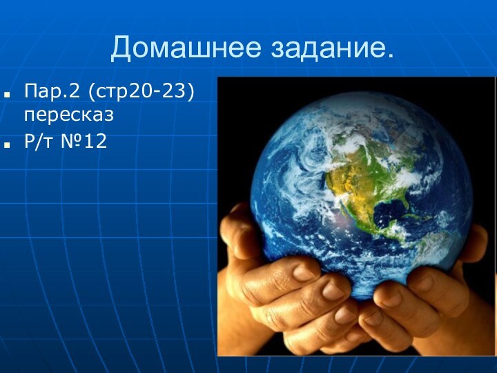 Домашнее задание.Пар.2 (стр20-23) пересказР/т №12