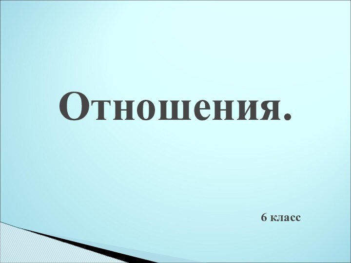 Отношения.