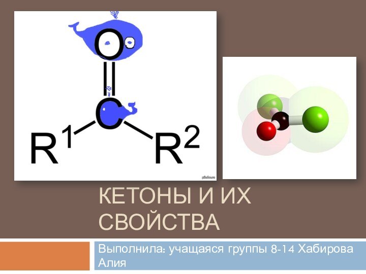 Кетоны и их свойстваВыполнила: учащаяся группы 8-14 Хабирова Алия