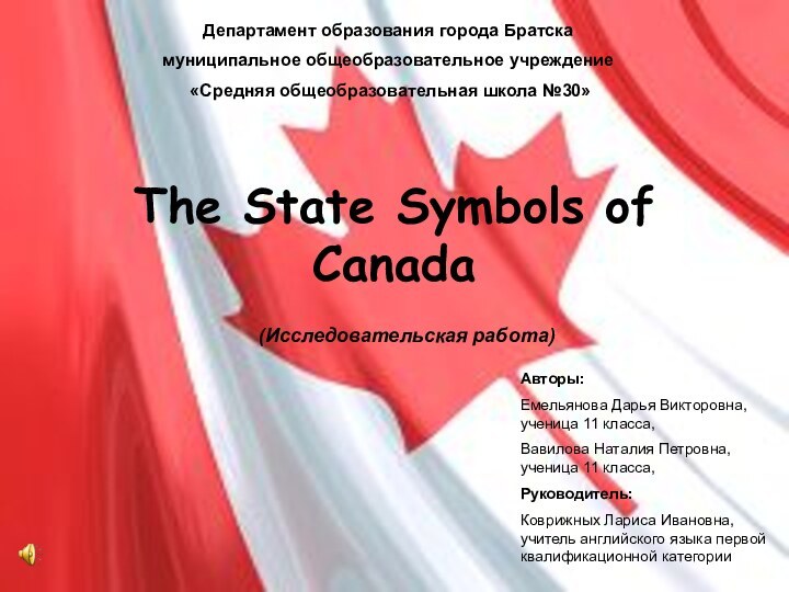 The State Symbols of CanadaДепартамент образования города Братскамуниципальное общеобразовательное учреждение «Средняя общеобразовательная