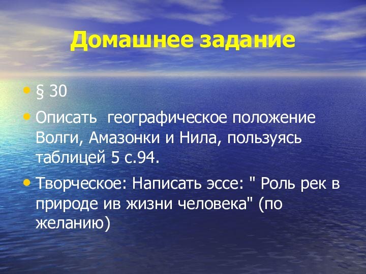 Домашнее задание§ 30Описать географическое положение Волги, Амазонки и Нила, пользуясь таблицей 5