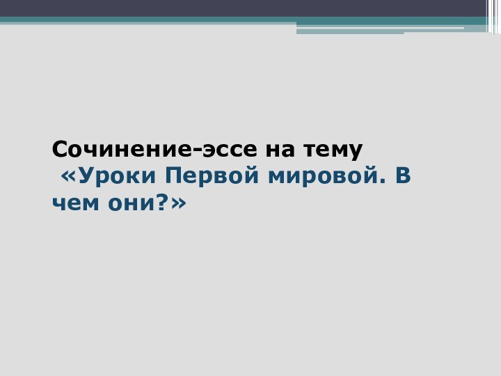 Сочинение-эссе на тему «Уроки Первой мировой. В чем они?»