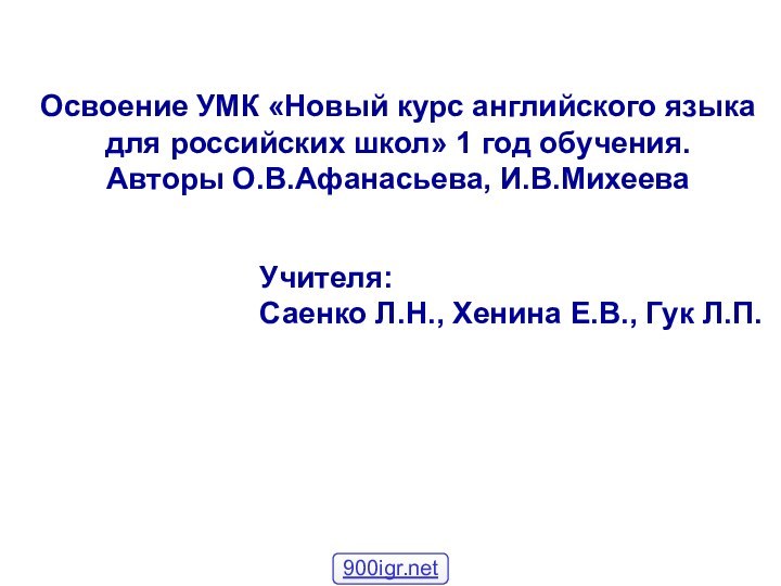 Освоение УМК «Новый курс английского языка для российских школ» 1 год обучения.