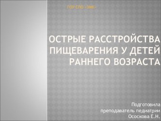 Острые расстройства пищеварения у детей раннего возраста