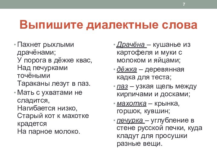 Выпишите диалектные словаПахнет рыхлыми драчёнами; У порога в дёжке квас,  Над печурками