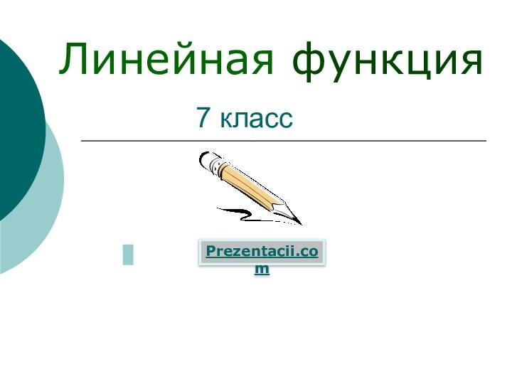 7 классЛинейная функцияPrezentacii.com