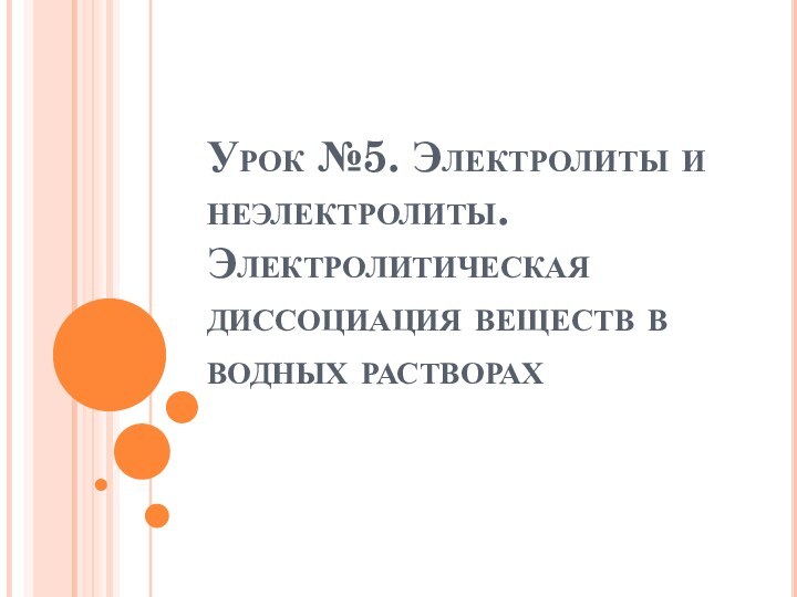 Урок №5. Электролиты и неэлектролиты. Электролитическая диссоциация веществ в водных растворах