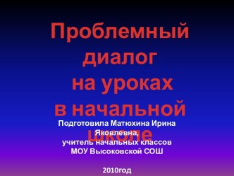 Проблемный диалог на уроках в начальной школе