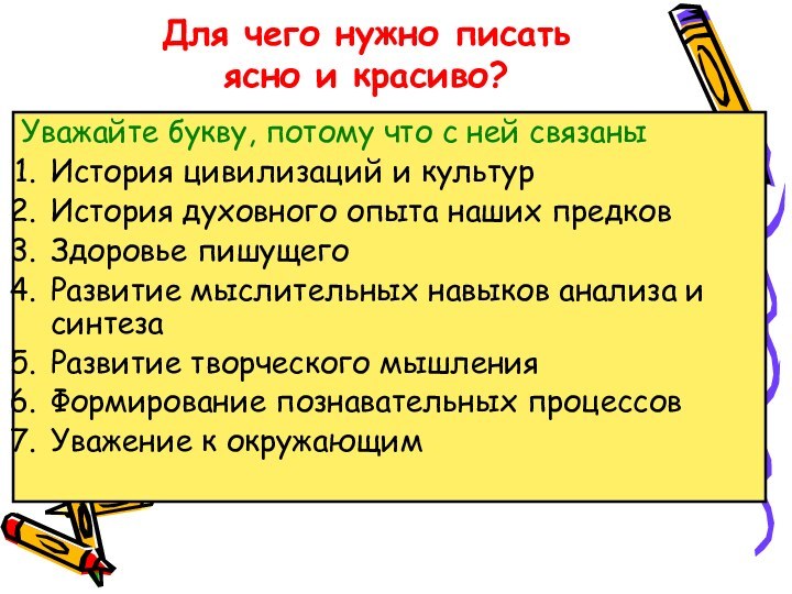 Для чего нужно писать  ясно и красиво?Уважайте букву, потому что с