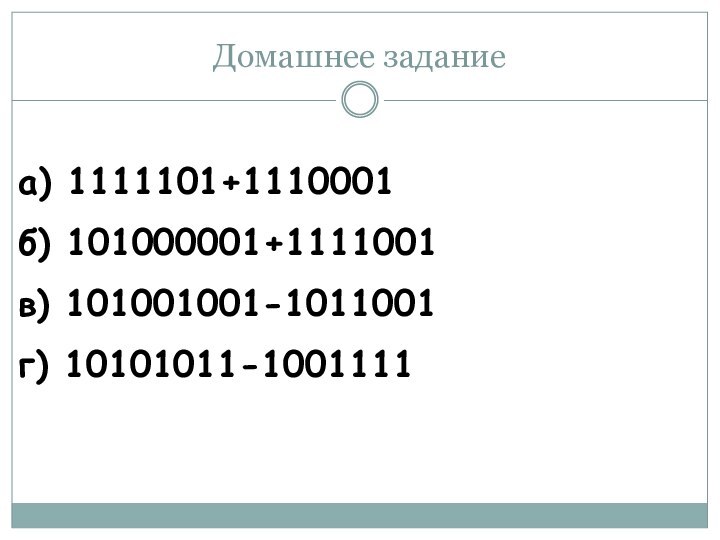 Домашнее заданиеа) 1111101+1110001б) 101000001+1111001в) 101001001-1011001г) 10101011-1001111