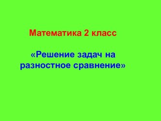 Решение задач на разностное сравнение 2 класс