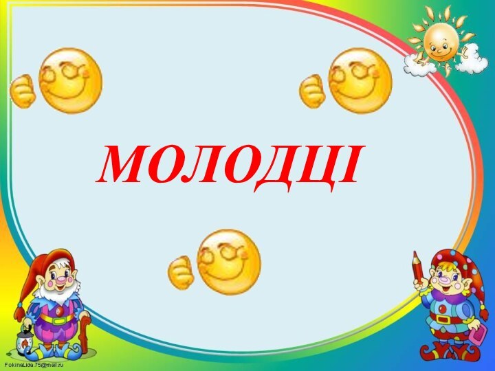 МОЛОДЦІ