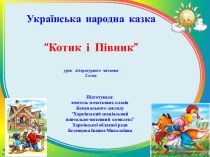 Українська народна казка Котик і Півник