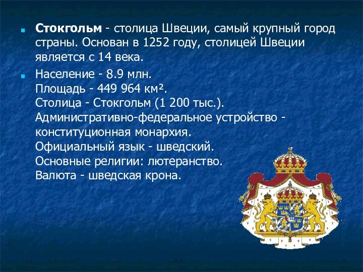 Стокгольм - столица Швеции, самый крупный город страны. Основан в 1252 году,