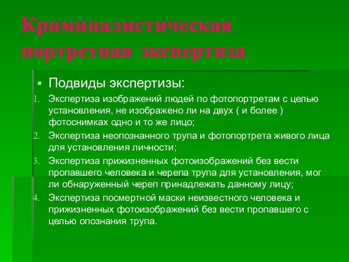 Криминалистическая портретная экспертизаПодвиды экспертизы:Экспертиза изображений людей по фотопортретам с целью установления, не