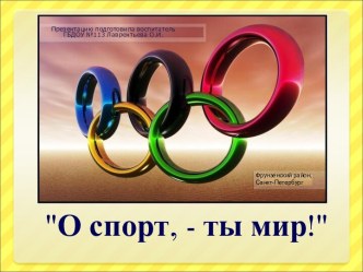 О спорт, - ты мир!