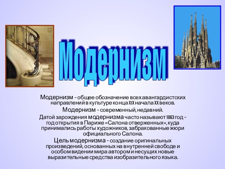 Модернизм – общее обозначение всех авангардистских направлений в культуре конца XIX начала