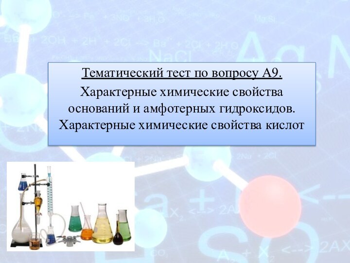 Тематический тест по вопросу А9.Характерные химические свойства оснований и амфотерных гидроксидов. Характерные химические свойства кислот