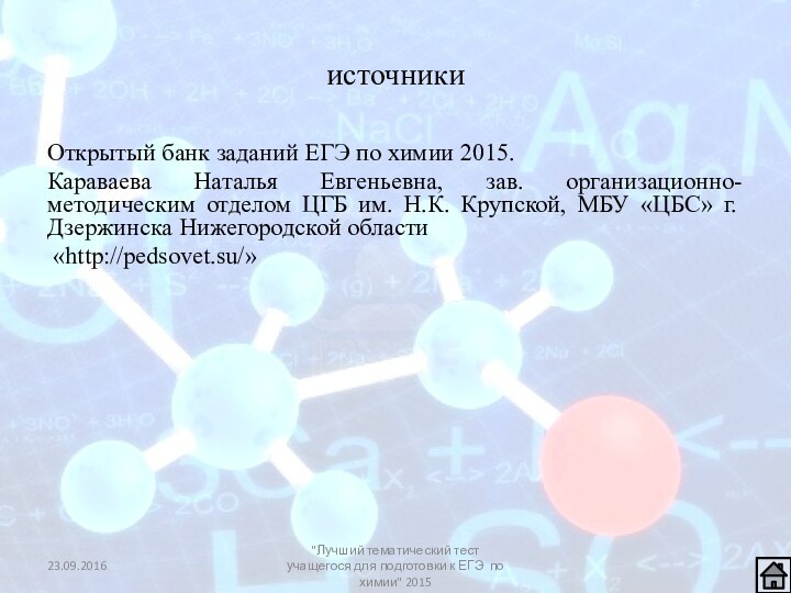 источникиОткрытый банк заданий ЕГЭ по химии 2015.Караваева Наталья Евгеньевна, зав. организационно-методическим отделом