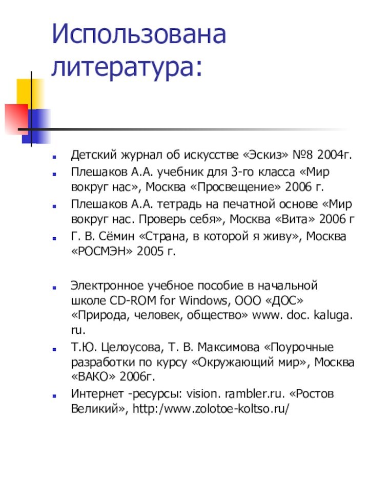 Использована литература: Детский журнал об искусстве «Эскиз» №8 2004г.Плешаков А.А. учебник для