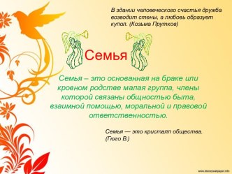 Семья