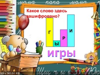 Игры со словом