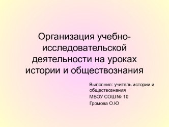 Организация учебно-исследовательской деятельности на уроках истории и обществознания