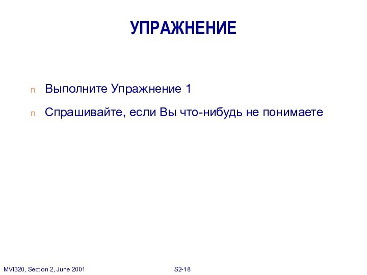 УПРАЖНЕНИЕВыполните Упражнение 1Спрашивайте, если Вы что-нибудь не понимаете