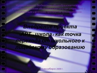 АРТ - школа как точка перехода от школьного к лицейскому образованию