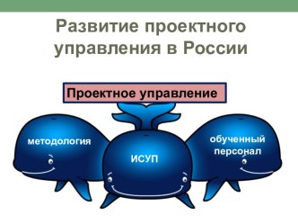 Проектное управление