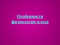 Особенности физиологии плода