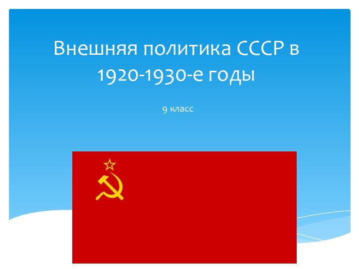 Внешняя политика СССР в 1920-1930-е годы9 класс