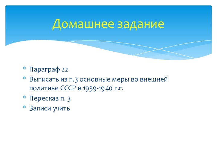 Домашнее заданиеПараграф 22Выписать из п.3 основные меры во внешней политике СССР в