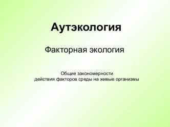 Аутэкология. Факторная экология