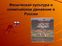 Физическая культура и олимпийское движение в России