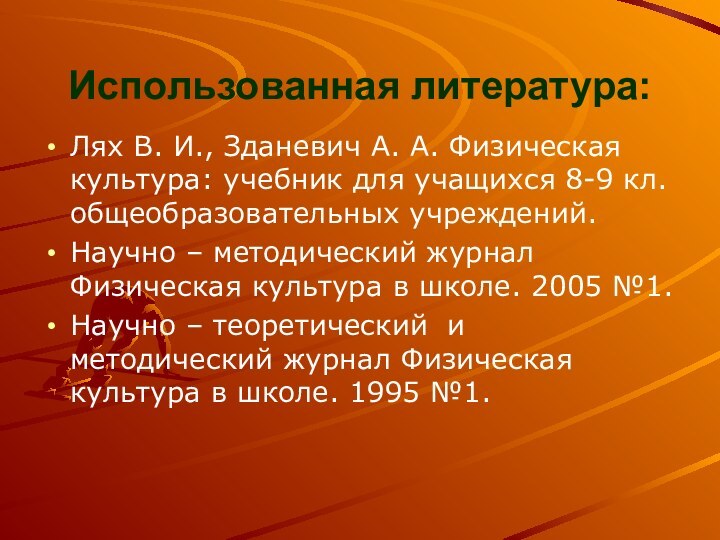 Использованная литература:Лях В. И., Зданевич А. А. Физическая культура: учебник для учащихся