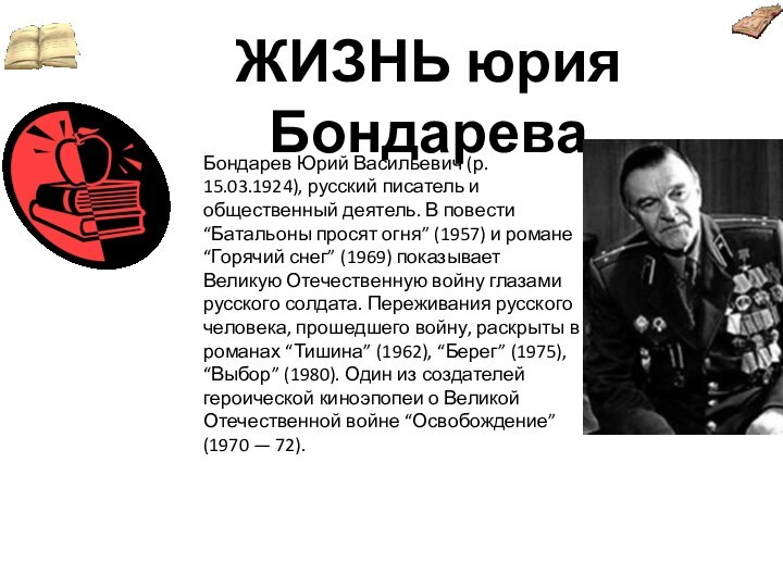 ЖИЗНЬ юрия БондареваБондарев Юрий Васильевич (р. 15.03.1924), русский писатель и общественный деятель.
