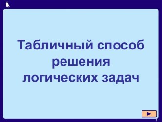 Табличный способ решения логических задач