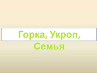 Горка, Укроп, Семья