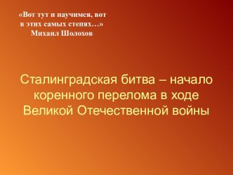 Сталинградская битва – начало коренного перелома в ходе Великой Отечественной войны